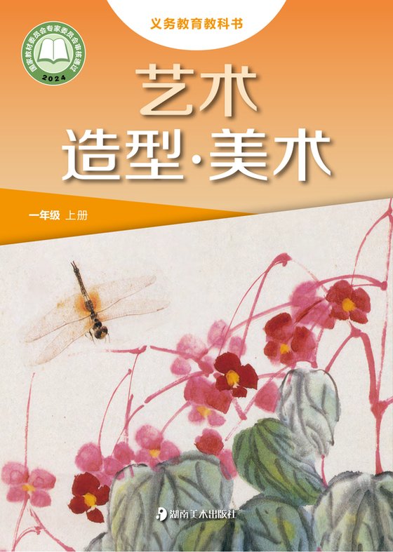 2024版 小学艺术·美术_湘美版_一年级上册（电子课本）