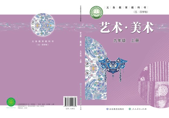 2024版 初中（五•四学制）艺术·美术 鲁教版 五·四学制 九年级上册（电子课本）