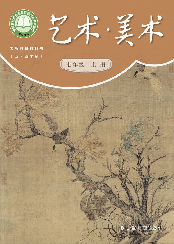 2024版 初中（五•四学制）艺术·美术 沪书画版 五·四学制 七年级上册（电子课本）