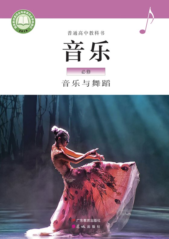 2019版 高中音乐 粤教花城版 年级 必修5·与舞蹈