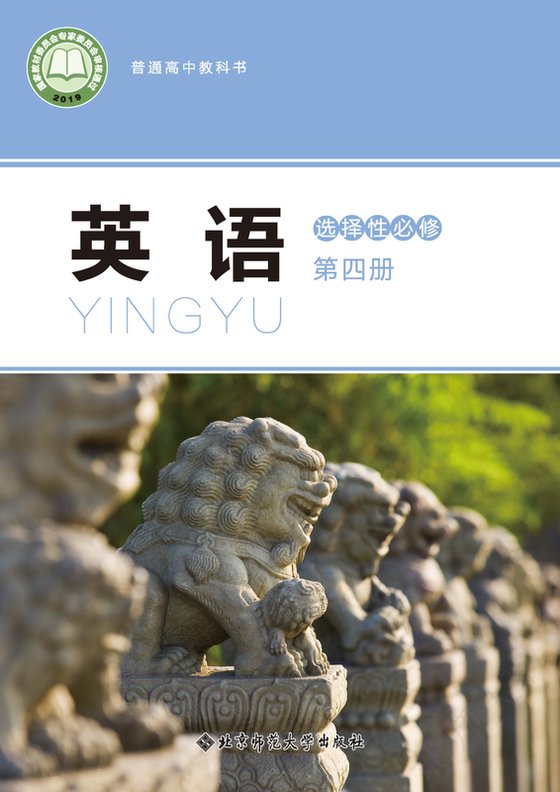 2019版 高中英语 北师大版 年级 选择性必修第四册
