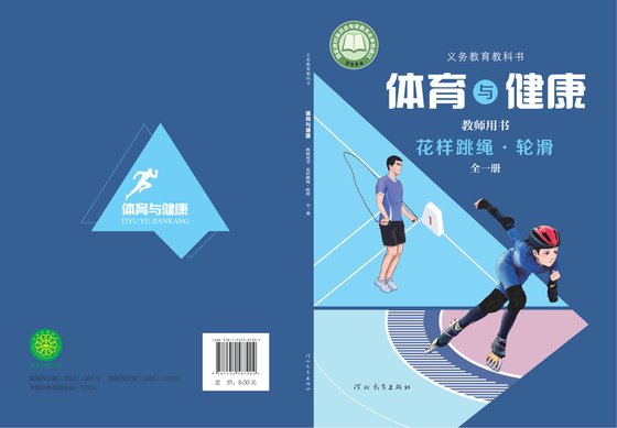 2024版 体育与健康教师用书 花样跳绳轮滑（全一册）冀教