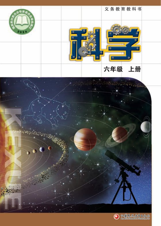2024版 小学科学_苏教版_六年级上册（电子课本）