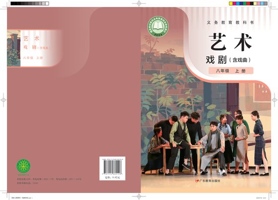 2024版 初中艺术·舞蹈 影视 戏剧 粤教版 八年级上册 艺术·戏剧（含戏曲）（电子课本）