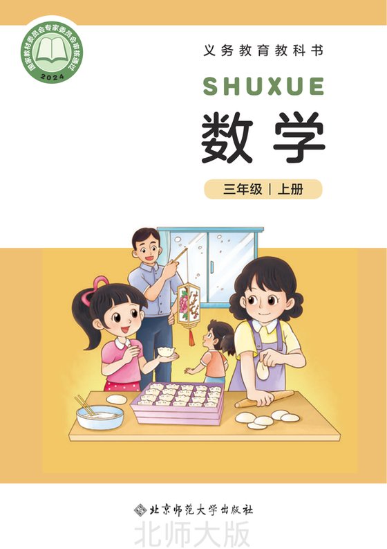2024版 小学数学_北师大版_三年级上册（电子课本）