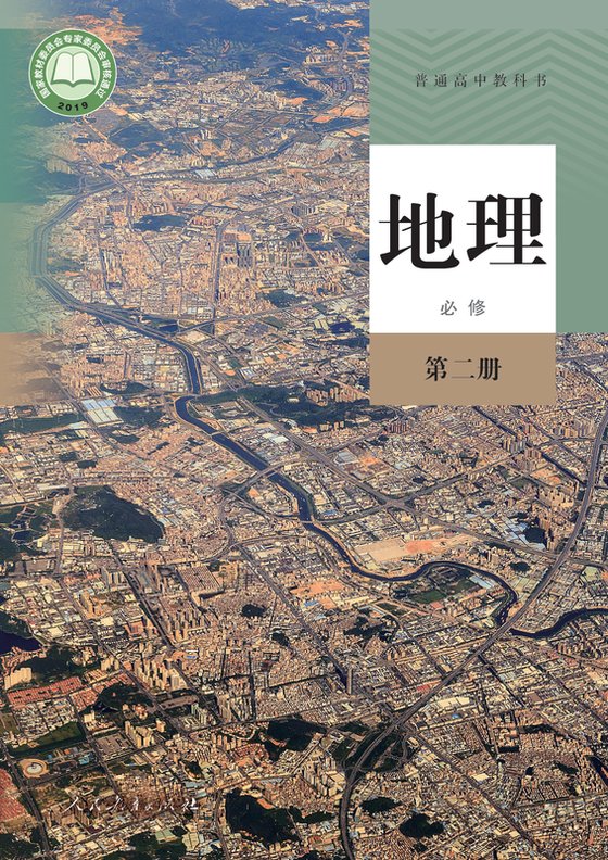 2019版 高中地理 人教版 年级 必修第二册