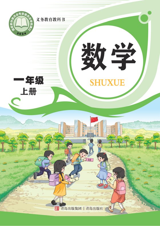 2024版 小学数学_青岛版_一年级上册（电子课本）
