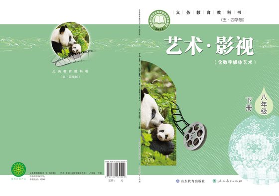 2024版 初中（五•四学制）艺术·舞蹈 影视 戏剧 鲁教版 五·四学制 八年级下册 艺术·影视（含数字媒体艺术）（电子课本）