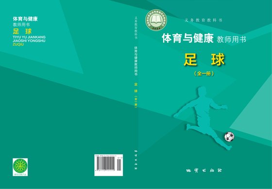 2024版 体育与健康教师用书 足球（全一册）地质社