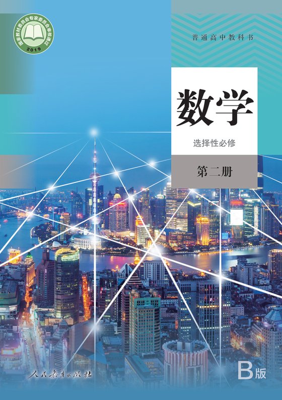 2019版 高中数学 人教版（B版）（主编：高存明） 年级 （B版）选择性必修第二册