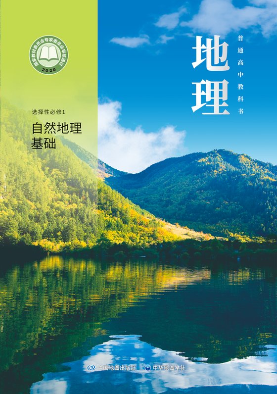2020版 高中地理 中图中华地图版 年级 选择性必修1 自然·基础