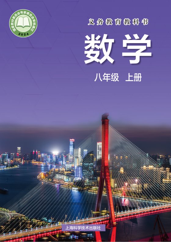 2024版 初中数学 沪科技版 八年级上册（电子课本）