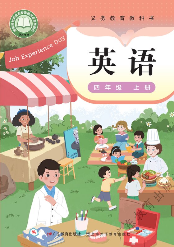 2024版 小学英语_粤教沪外教版_四年级上册（电子课本）