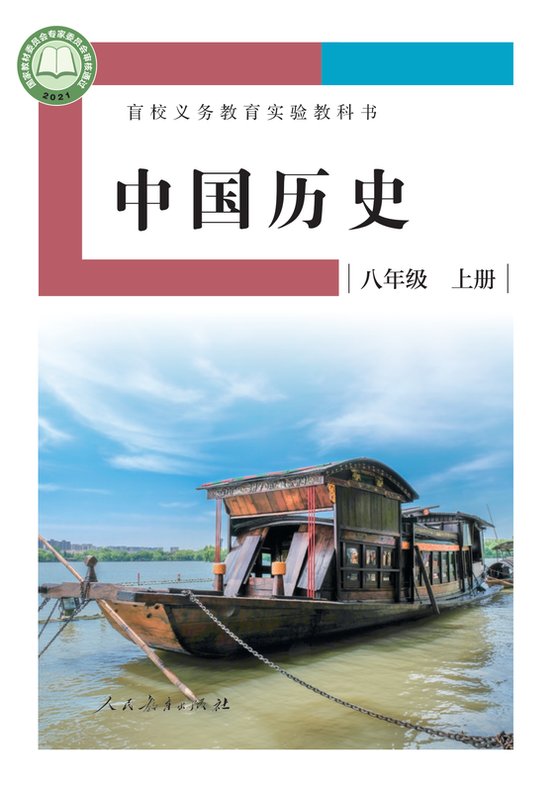 2021版 初中盲校中国历史 八年级上册 （供低视力学生使用）（电子课本）