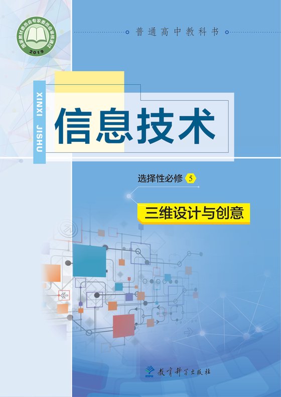 2019版 高中信息技术 教科版 年级 选择性必修5 三维设计与创意