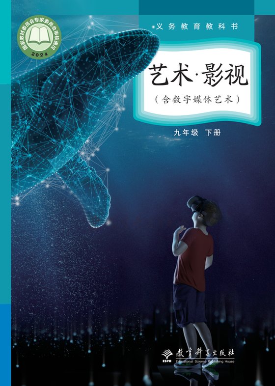 2024版 初中艺术·舞蹈 影视 戏剧 教科版 九年级下册 艺术·影视（含数字媒体艺术）（电子课本）