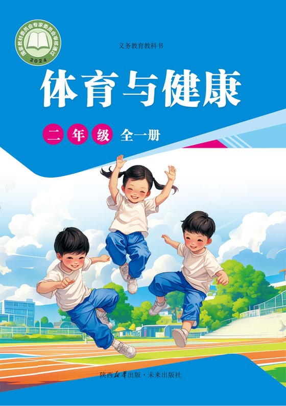 2024版 体育与健康 学生用书 二年级（全一册）未来社（电子课本）
