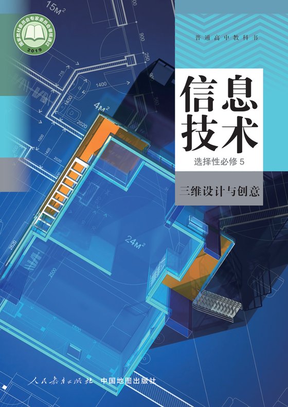 2019版 高中信息技术 人教中图版 年级 选择性必修5 三维设计与创意