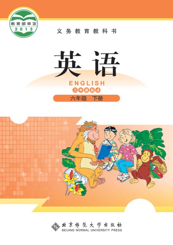 2013版 小学英语_北师大版_六年级下册_（三年级起点）（电子课本）