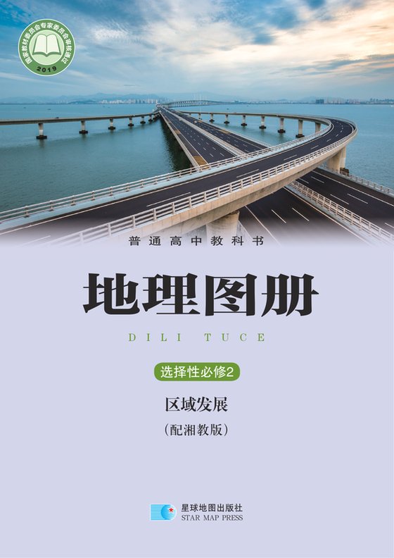 2019版 高中地理图册 配套湘教版 年级 选择性必修2 区域发展