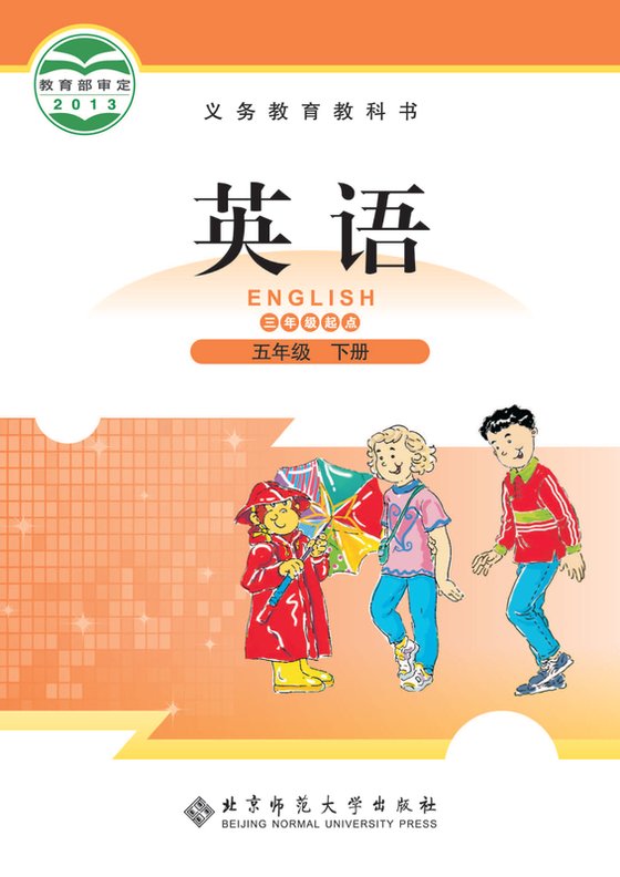 2013版 小学英语_北师大版_五年级下册_（三年级起点）（电子课本）