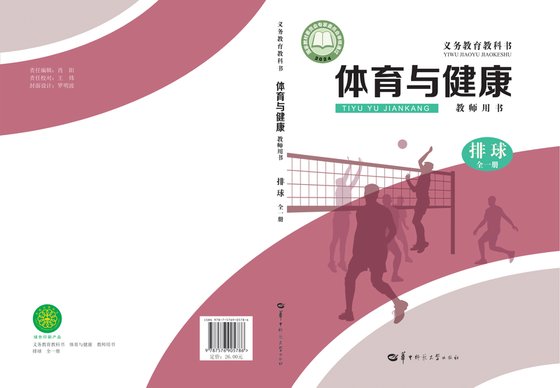 2024版 体育与健康教师用书 排球（全一册）华中师大