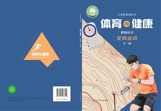 2024版 体育与健康教师用书 冀教版 定向运动（全一册）
