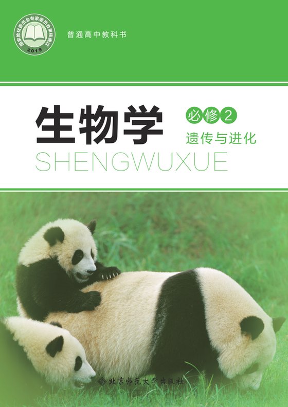 2019版 高中生物学 北师大版 年级 必修2 遗传与进化