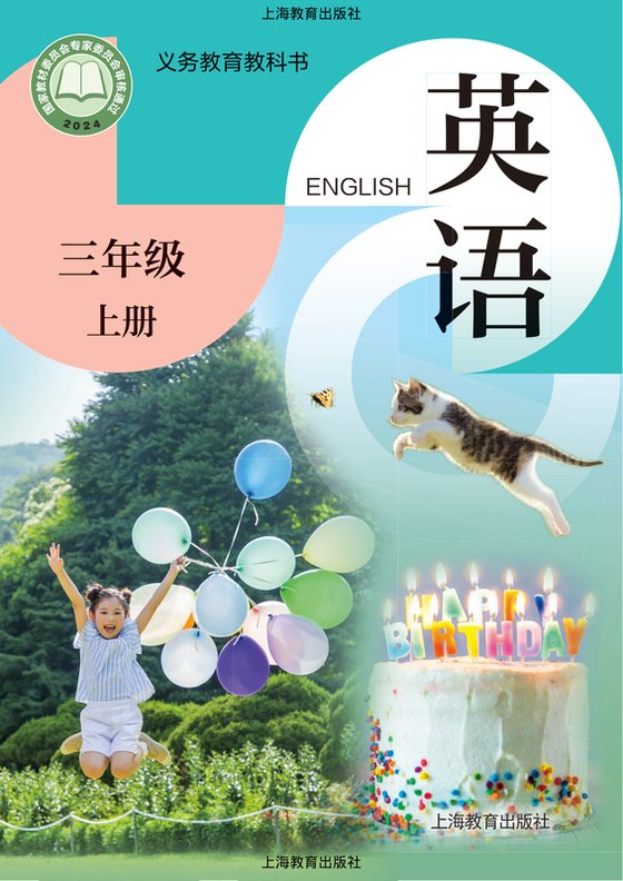 2024版 小学英语_沪教版_三年级上册（电子课本）
