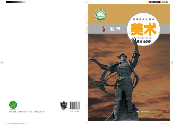 2020版 高中美术 粤教版 年级 选择性必修3 雕塑