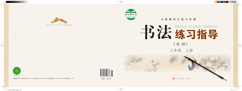 2014版 小学语文·书法练习指导_粤教版_三年级上册_义务教育三至六年级·书法练习指导（实验）（电子课本）