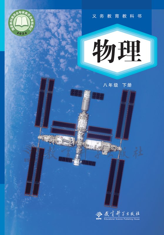2024版 初中物理 教科版 八年级下册（电子课本）