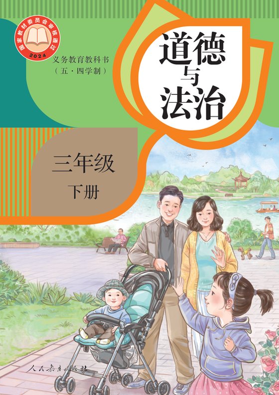 2024版 小学（五•四学制）道德与法治_统编版_五·四学制_三年级下册（电子课本）