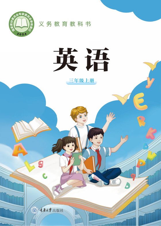 2024版 小学英语_重庆大学版_三年级上册（电子课本）