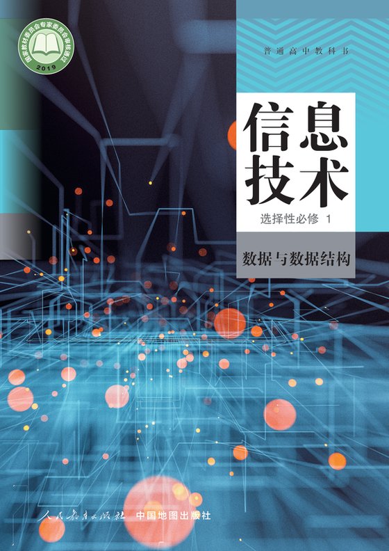 2019版 高中信息技术 人教中图版 年级 选择性必修1 数据与数据结构