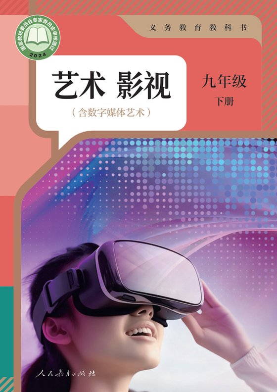 2024版 初中艺术·舞蹈 影视 戏剧 人教版 九年级下册 艺术影视（含数字媒体艺术）（电子课本）
