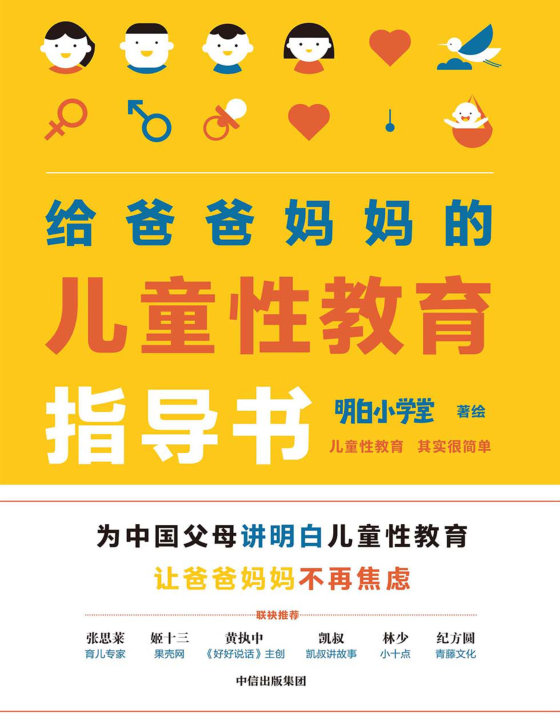 给爸爸妈妈的儿童性教育指导书