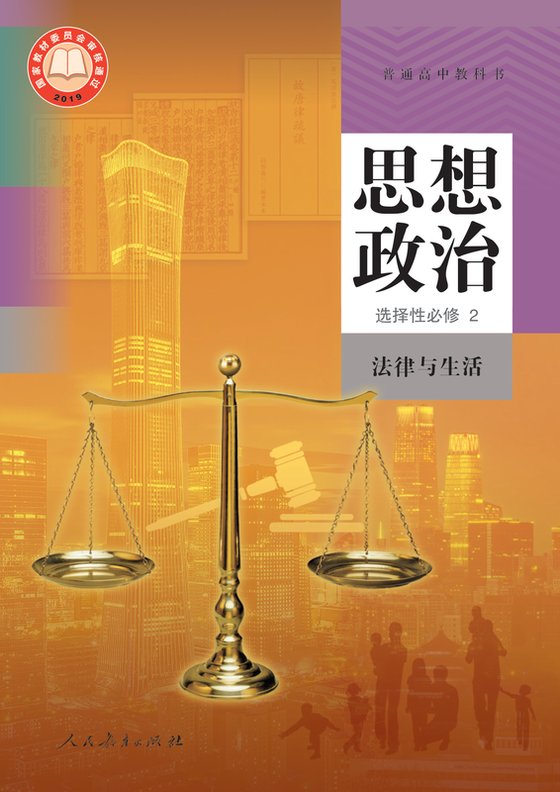 2019版 高中思想政治 统编版 年级 选择性必修2 法律与生活