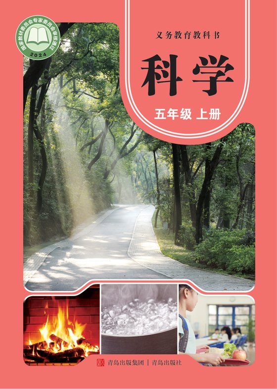 2024版 小学科学_青岛版_五年级上册（电子课本）