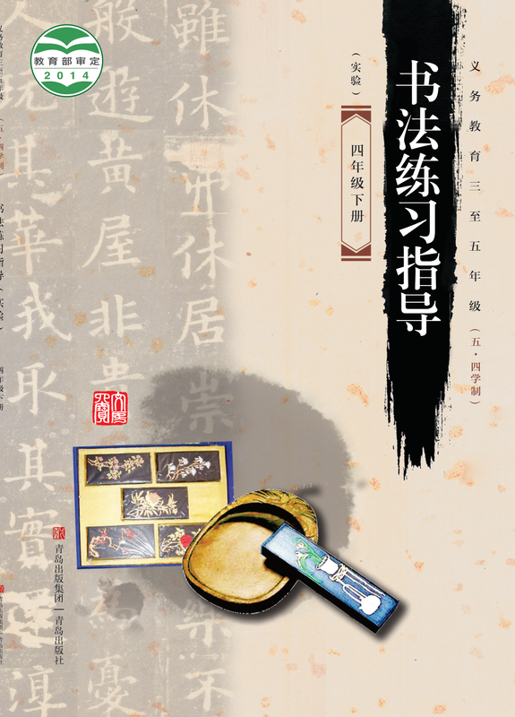 2014版 小学（五•四学制）语文·书法练习指导_青岛版_五·四学制_四年级下册_义务教育三至五年级·书法练习指导（实验）（电子课本）