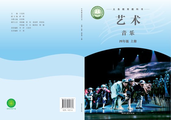 2024版 小学艺术·音乐_湘文艺版_四年级上册（电子课本）