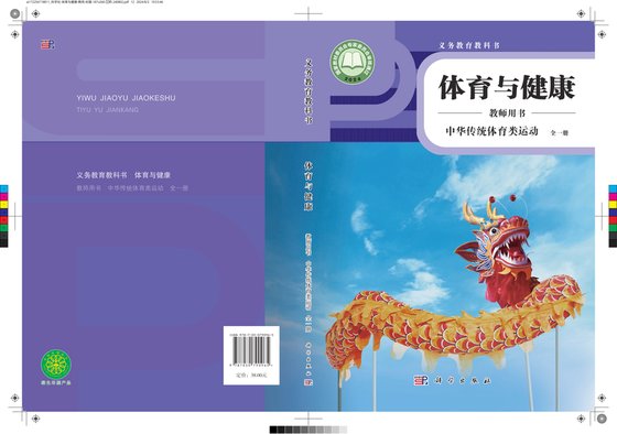 2024版 体育与健康教师用书 中华传统体育类运动（全一册）科学社
