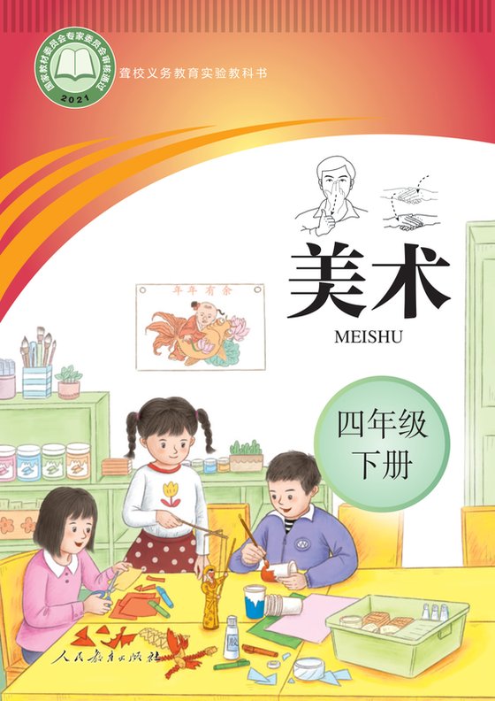 2021版 小学聋校美术_四年级下册（电子课本）