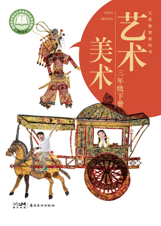 2024版 小学艺术·美术_岭南美版_三年级下册（电子课本）