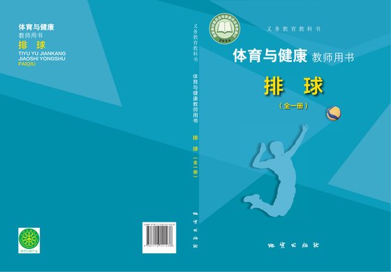 2024版 体育与健康教师用书 地质版 排球（全一册）