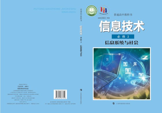 2019版 高中信息技术 沪科教版 年级 必修2 信息系统与社会