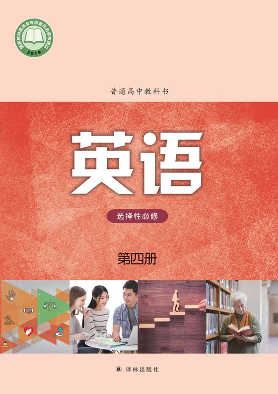 2019版 高中英语 译林版 年级 选择性必修第四册