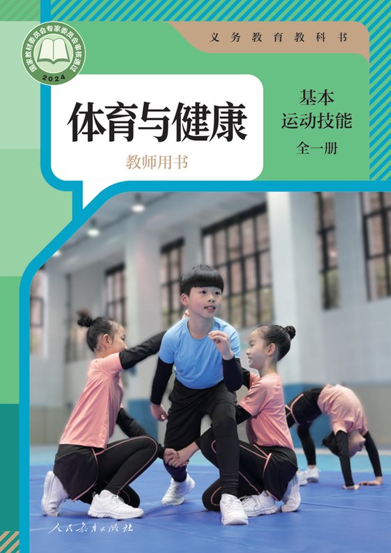 2024版 体育与健康教师用书 人教版 基本运动技能（全一册）