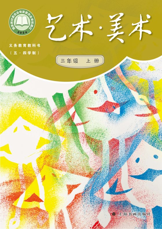 2024版 小学（五•四学制）艺术·美术_沪书画版_五·四学制_三年级上册（电子课本）