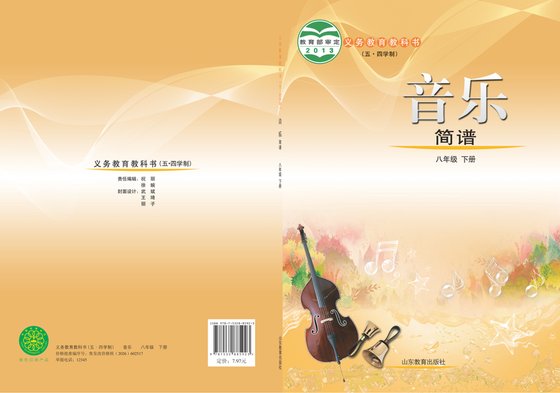 2013版 初中（五•四学制）艺术·音乐 鲁教版 五·四学制 八年级下册（电子课本）